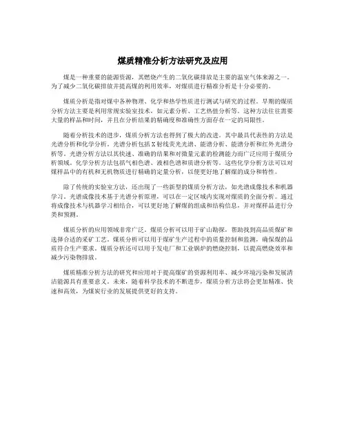 煤质精准分析方法研究及应用
