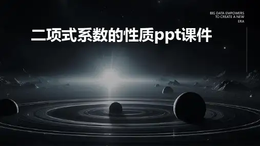 二项式系数的性质课件