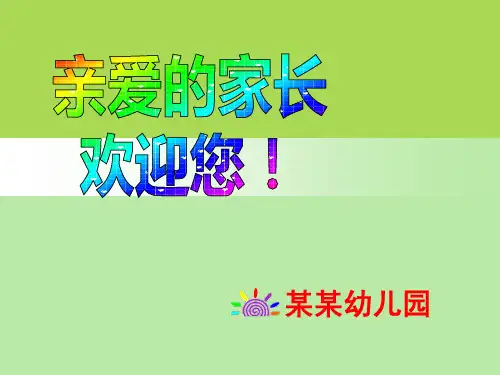 《小班家长会》PPT课件