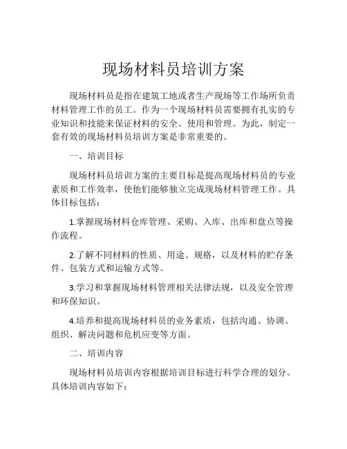现场材料员培训方案