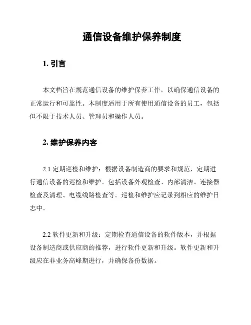 通信设备维护保养制度