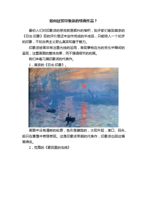 如何欣赏印象派的绘画作品？