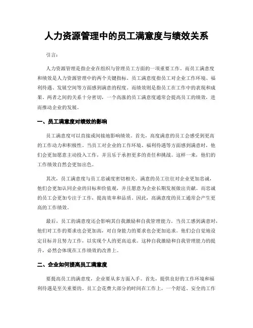 人力资源管理中的员工满意度与绩效关系