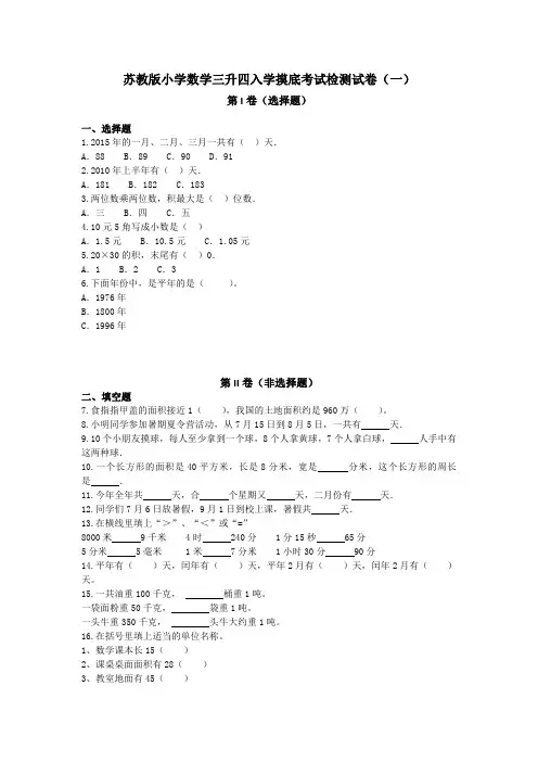 2021年苏教版数学三升四入学摸底考试检测试卷级部分答案(共三套)