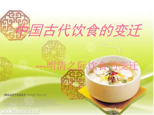 明清之际饮食文化的变迁