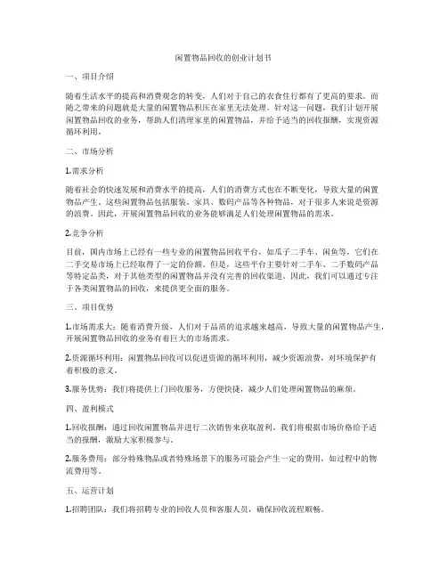 闲置物品回收的创业计划书