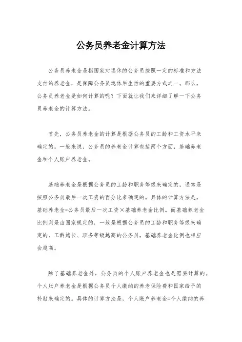 公务员养老金计算方法