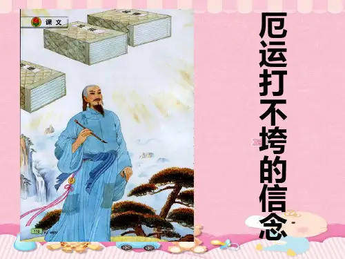 五年级上册语文课件-20 厄运打不垮的信念｜苏教版(共22张PPT)