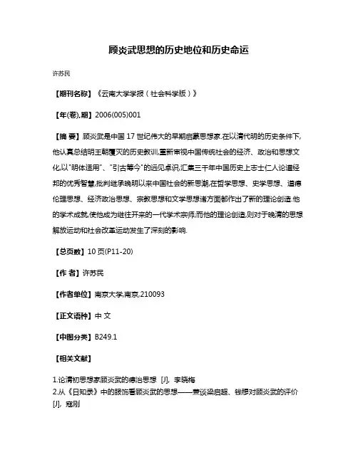 顾炎武思想的历史地位和历史命运