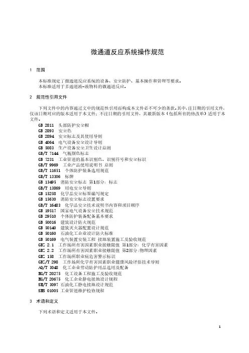 微通道反应系统通用操作规范