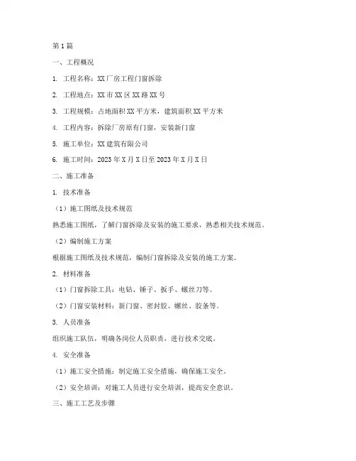 厂房工程门窗拆除施工方案(2篇)