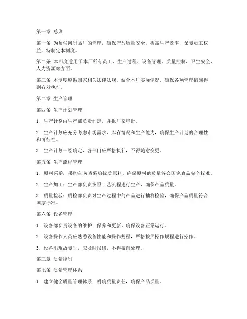 肉制品厂管理制度