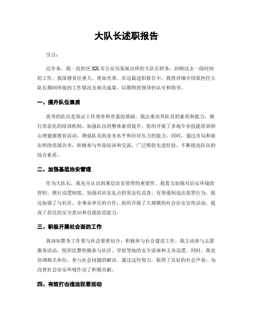 大队长述职报告