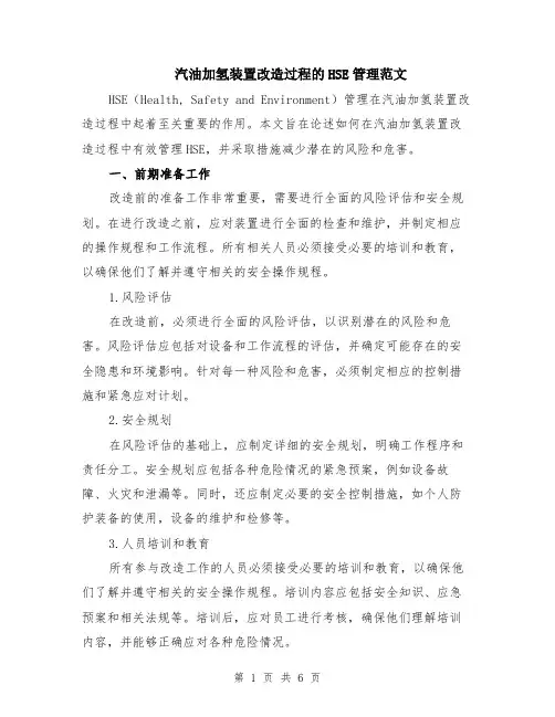 汽油加氢装置改造过程的HSE管理范文（二篇）
