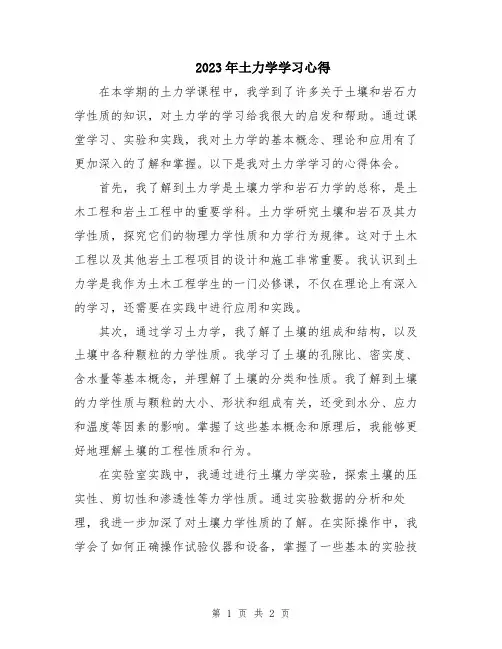 2023年土力学学习心得