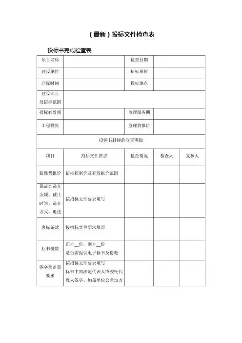 （最新）投标文件检查表