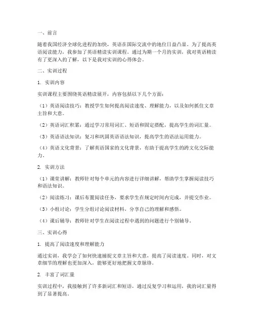 英语精读实训报告心得体会