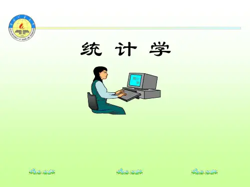 统计学(高等教育出版社)第一章绪论精品PPT课件