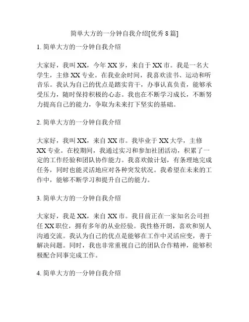 简单大方的一分钟自我介绍[优秀8篇]