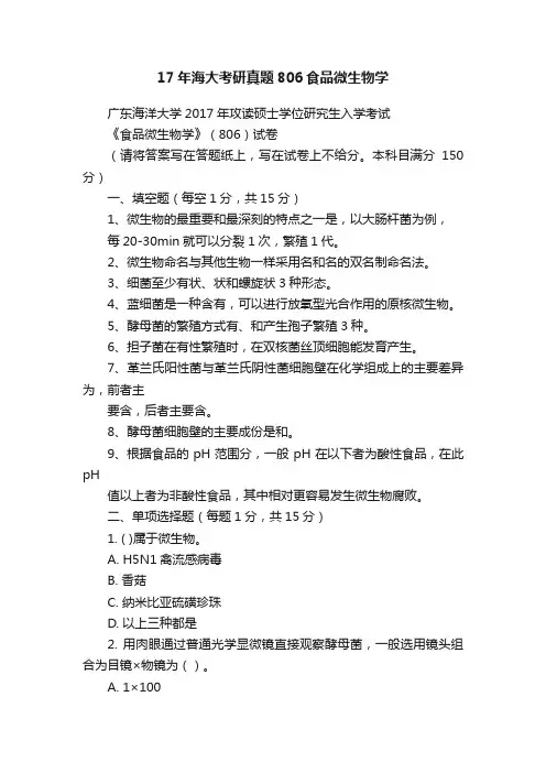 17年海大考研真题806食品微生物学