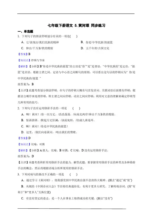 七年级下册语文 5.黄河颂 同步练习 (含答案解析)