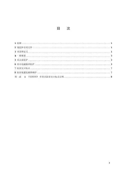人工影响天气作业点防雷技术规范-最新国标