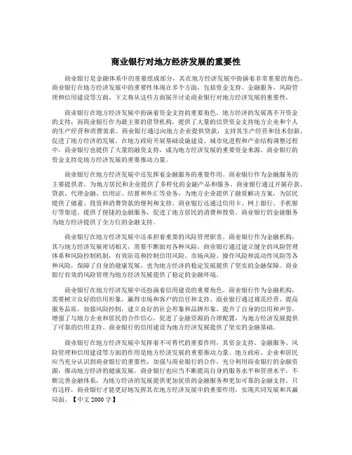 商业银行对地方经济发展的重要性