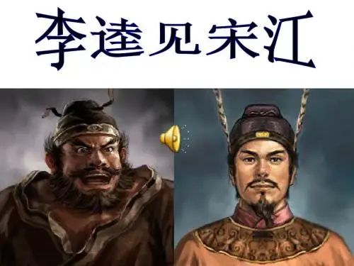 李逵见宋江课件