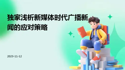 独家浅析新媒体时代广播新闻的应对策略