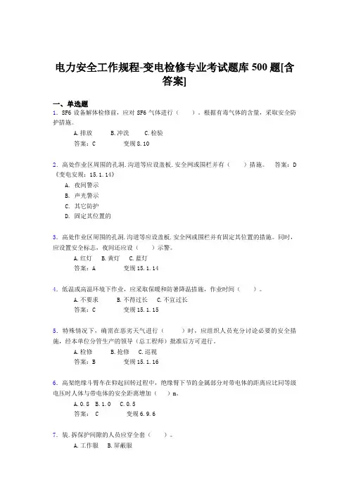 最新版精选电力安全工作规程-变电检修专业完整版考核题库500题(含答案)