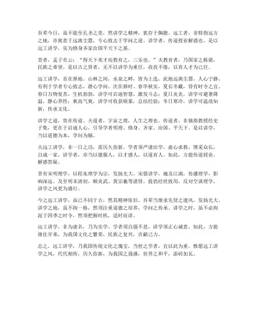 远工讲学文言文翻译