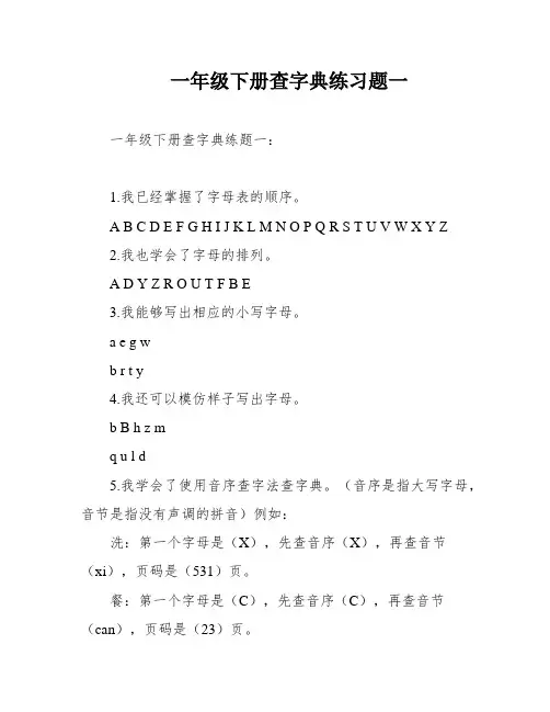 一年级下册查字典练习题一