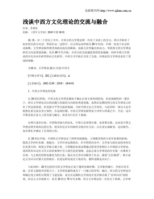 浅谈中西方文化理论的交流与融合