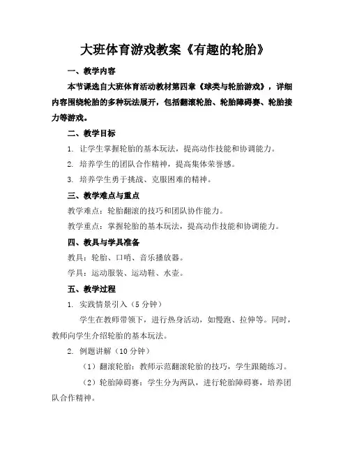 大班体育游戏教案《有趣的轮胎》