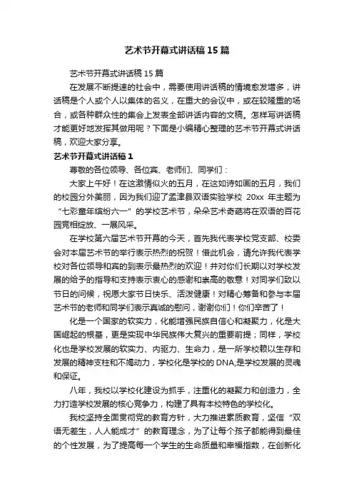 艺术节开幕式讲话稿15篇