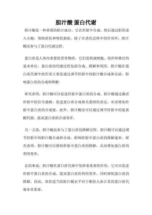 胆汁酸 蛋白代谢