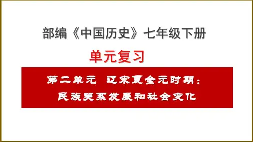 第二单元 辽宋夏金元时期：民族关系发展和社会变化(复习课件)-年七年级历史下册期末复习课件(部编版)
