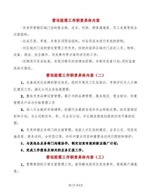 营运经理工作职责具体内容(14篇)