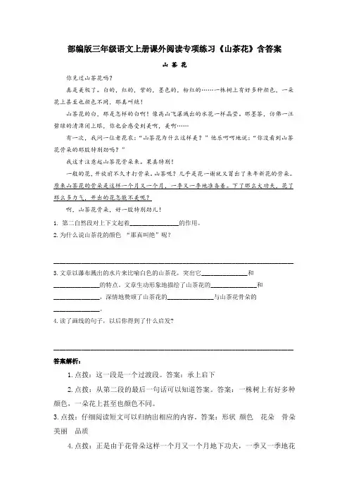 部编版三年级语文上册课外阅读专项练习《山茶花》含答案