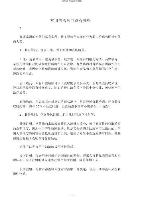 常用给药途径有哪些