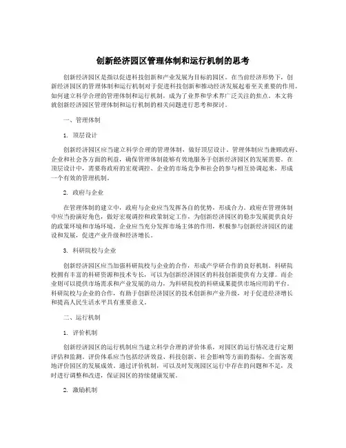 创新经济园区管理体制和运行机制的思考
