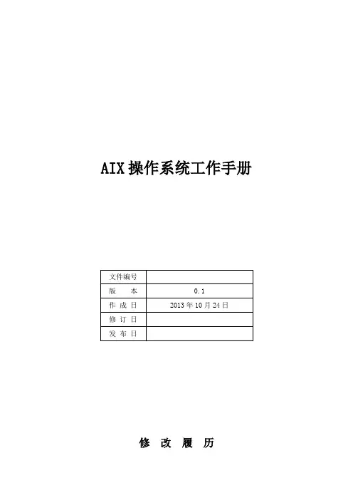 AIX操作系统运行维护手册-Ver11