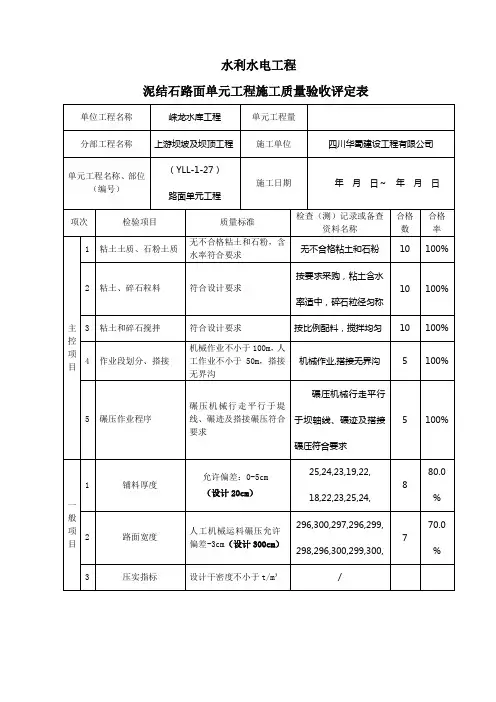 泥结石路面单元工程YLL-1-27