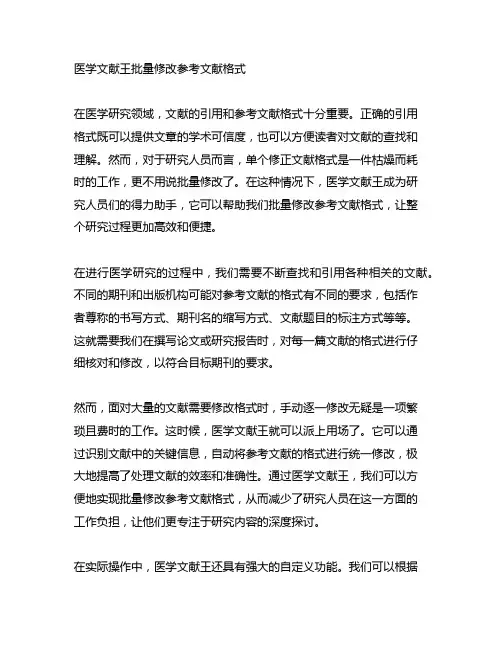医学文献王批量修改参考文献格式