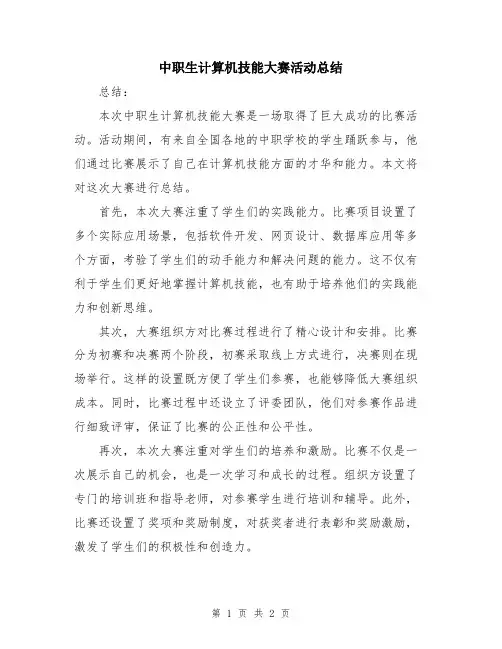 中职生计算机技能大赛活动总结