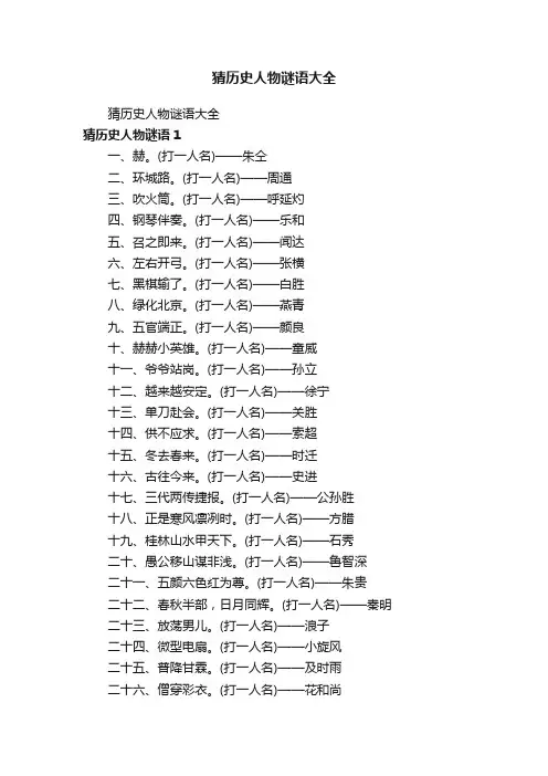 猜历史人物谜语大全