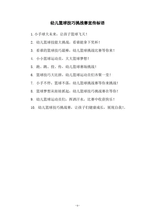 幼儿篮球技巧挑战赛宣传标语
