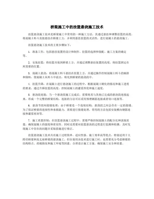 桥梁施工中的挂篮悬浇施工技术