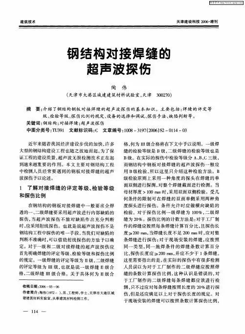 钢结构对接焊缝的超声波探伤
