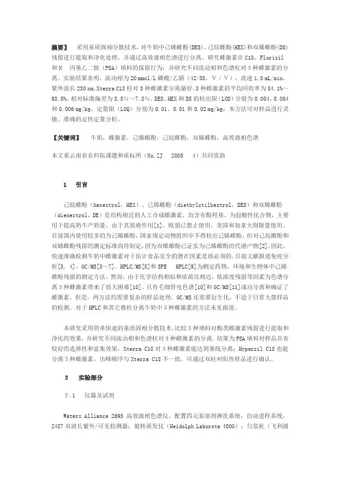 高效液相色谱分离牛奶中己烯雌酚、己烷雌酚和双烯雌酚